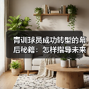 青训球员成功转型的幕后秘籍：怎样指导未来巨星