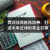 青训球员教练培养：打造未来足球的黄金引擎