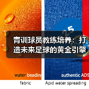 青训球员教练培养：打造未来足球的黄金引擎