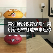 青训球员教育保障：用创新思维打造未来足球之星