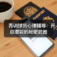 青训球员心理辅导:开启潜能的秘密武器 青训球员心理辅导:开启潜能的秘密武器