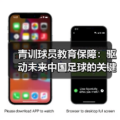 青训球员教育保障：驱动未来中国足球的关键所在