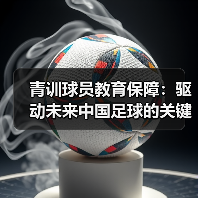 青训球员教育保障：驱动未来中国足球的关键所在