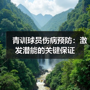 青训球员伤病预防:激发潜能的关键保证 青训球员伤病预防:激发潜能的关键保证