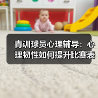 青训球员心理辅导:心理韧性如何提升比赛表现? 青训球员心理辅导:心理韧性如何提升比赛表现?