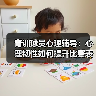 青训球员心理辅导：心理韧性如何提升比赛表现？