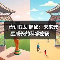 青训规划揭秘：未来球星成长的科学密码