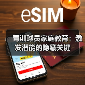 青训球员家庭教育:激发潜能的隐藏关键 青训球员家庭教育:激发潜能的隐藏关键