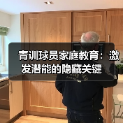 青训球员家庭教育:激发潜能的隐藏关键 青训球员家庭教育:激发潜能的隐藏关键