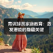青训球员家庭教育:激发潜能的隐藏关键 青训球员家庭教育:激发潜能的隐藏关键