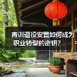 青训退役安置如何成为职业转型的密钥？