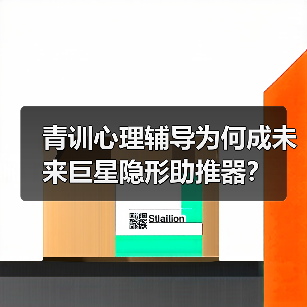 青训心理辅导为何成未来巨星隐形助推器？