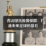 青训球员教育保障：打造未来足球的基石