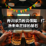青训球员教育保障：打造未来足球的基石