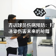 青训球员伤病预防:打造零伤害未来的秘籍 青训球员伤病预防:打造零伤害未来的秘籍