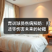青训球员伤病预防:打造零伤害未来的秘籍 青训球员伤病预防:打造零伤害未来的秘籍