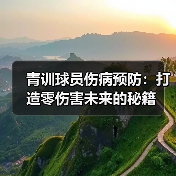 青训球员伤病预防:打造零伤害未来的秘籍 青训球员伤病预防:打造零伤害未来的秘籍