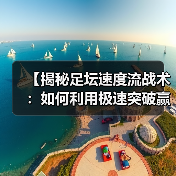 【揭秘足坛速度流战术:如何利用极速突破赢得比赛】 【揭秘足坛速度流战术:如何利用极速突破赢得比赛】