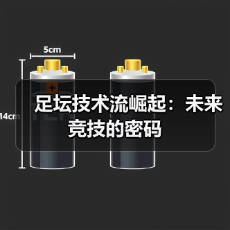足坛技术流崛起:未来竞技的密码 足坛技术流崛起:未来竞技的密码