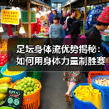 足坛身体流优势揭秘：如何用身体力量制胜赛场
