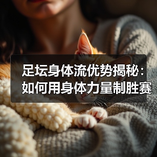 足坛身体流优势揭秘：如何用身体力量制胜赛场
