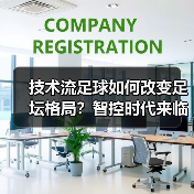 技术流足球如何改变足坛格局?智控时代来临 技术流足球如何改变足坛格局?智控时代来临