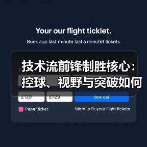 技术流前锋制胜核心:控球、视野与突破如何颠覆传统? 技术流前锋制胜核心:控球、视野与突破如何颠覆传统?
