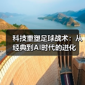 科技重塑足球战术:从经典到AI时代的进化 科技重塑足球战术:从经典到AI时代的进化