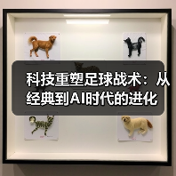 科技重塑足球战术:从经典到AI时代的进化 科技重塑足球战术:从经典到AI时代的进化