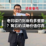 老将续约到底有多重要?背后的战略价值你真的了解吗? 老将续约到底有多重要?背后的战略价值你真的了解吗?