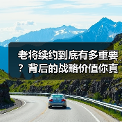 老将续约到底有多重要？背后的战略价值你真的了解吗？