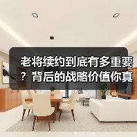 老将续约到底有多重要?背后的战略价值你真的了解吗? 老将续约到底有多重要?背后的战略价值你真的了解吗?