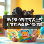 老将续约到底有多重要?背后的战略价值你真的了解吗? 老将续约到底有多重要?背后的战略价值你真的了解吗?