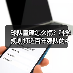 球队重建怎么搞？科学规划打造百年强队的4个关键
