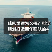 球队重建怎么搞？科学规划打造百年强队的4个关键