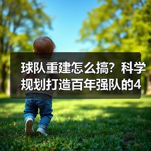 球队重建怎么搞？科学规划打造百年强队的4个关键
