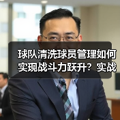 球队清洗球员管理如何实现战斗力跃升？实战策略全解析