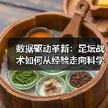 数据驱动革新:足坛战术如何从经验走向科学化? 数据驱动革新:足坛战术如何从经验走向科学化?