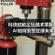 科技赋能足坛战术革新,AI如何重塑足球未来格局? 科技赋能足坛战术革新,AI如何重塑足球未来格局?