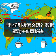 科学引援怎么玩?数据驱动+布局秘诀 科学引援怎么玩?数据驱动+布局秘诀
