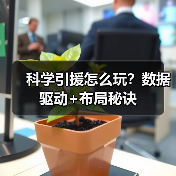 科学引援怎么玩?数据驱动+布局秘诀 科学引援怎么玩?数据驱动+布局秘诀