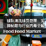 球队清洗球员管理：实操秘籍与行业内幕全解析