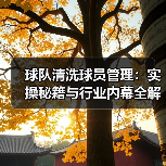球队清洗球员管理：实操秘籍与行业内幕全解析