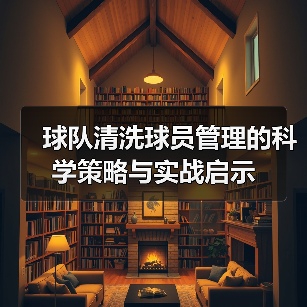 球队清洗球员管理的科学策略与实战启示 球队清洗球员管理的科学策略与实战启示