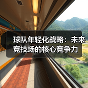 球队年轻化战略：未来竞技场的核心竞争力