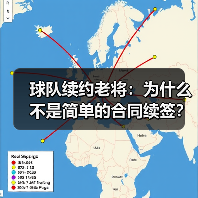 球队续约老将：为什么不是简单的合同续签？