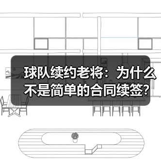 球队续约老将：为什么不是简单的合同续签？