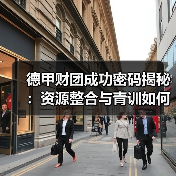德甲财团成功密码揭秘:资源整合与青训如何制胜? 德甲财团成功密码揭秘:资源整合与青训如何制胜?