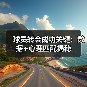 球员转会成功关键:数据+心理匹配揭秘 球员转会成功关键:数据+心理匹配揭秘