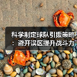 科学制定球队引援策略:避开误区提升战斗力 科学制定球队引援策略:避开误区提升战斗力
